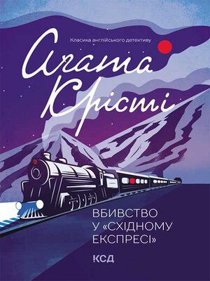 cover image of Вбивство у «Східному експресі»